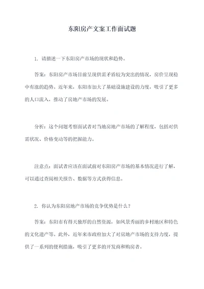 东阳房产文案工作面试题