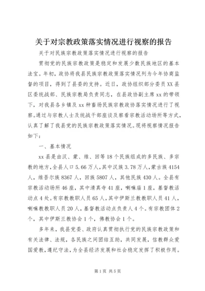 关于对宗教政策落实情况进行视察的报告.docx