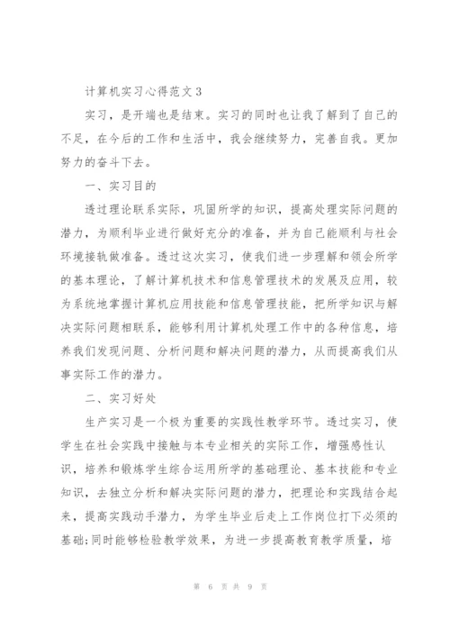 计算机实习心得范文.docx