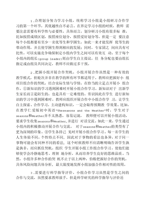 新课改下小组合作学习在初中英语中的应用