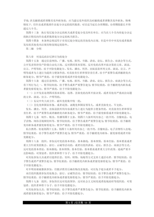 《中国共产党纪律处分条例》全文.docx