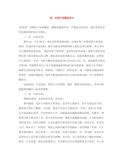 精编之高一自我介绍精选范文.docx