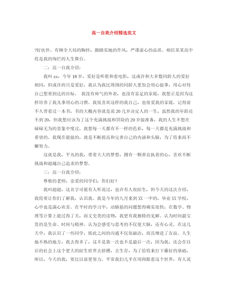 精编之高一自我介绍精选范文.docx