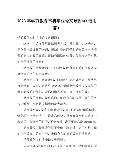 学前教育本科毕业论文致谢词