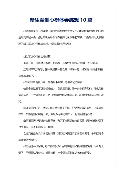 新生军训心得体会感想10篇