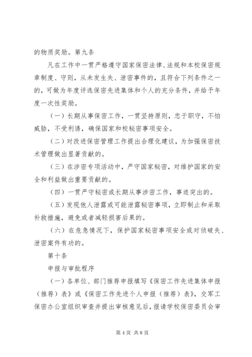 保密工作责任考核与奖惩制度5篇.docx