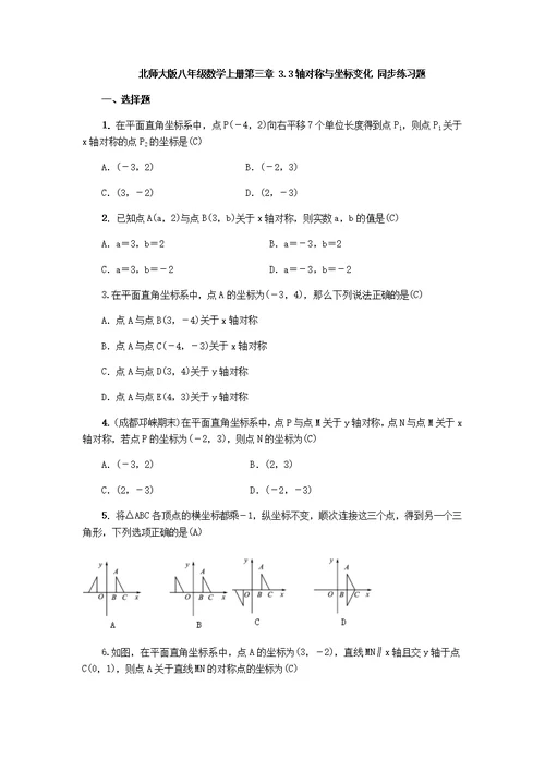 北师大版八年级数学上册第三章 3.3轴对称与坐标变化 同步练习题（ 教师版）