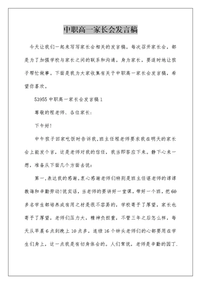 中职高一家长会发言稿