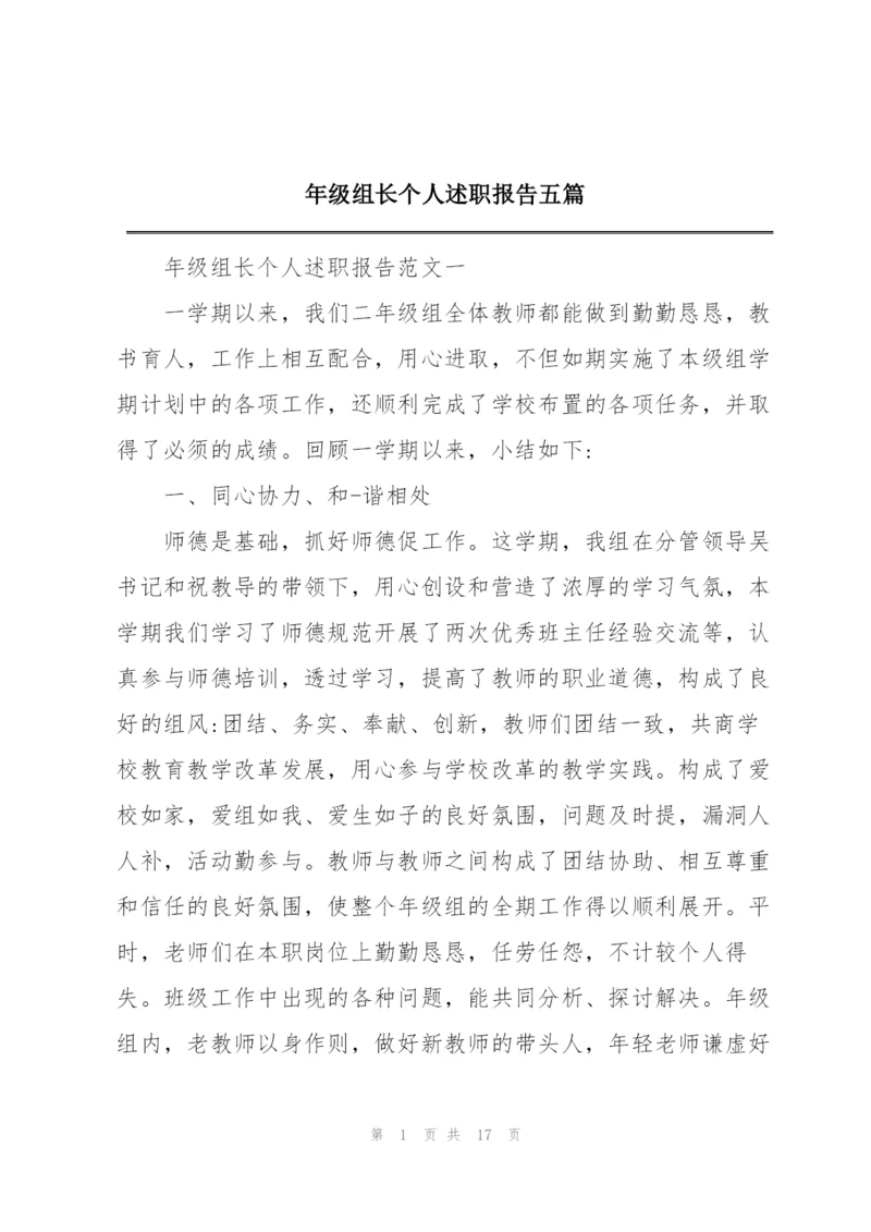 年级组长个人述职报告五篇.docx