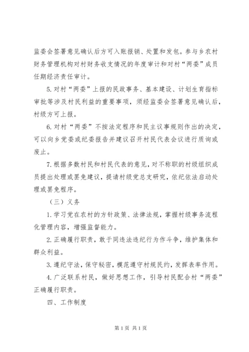 关于建立健全村务监督委员会制度的实施意见 (2).docx