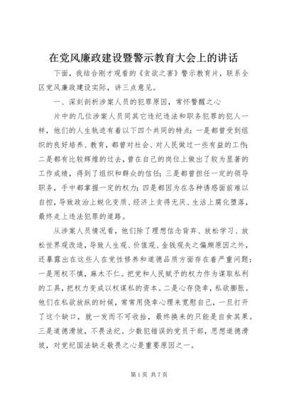 在党风廉政建设暨警示教育大会上的讲话.docx