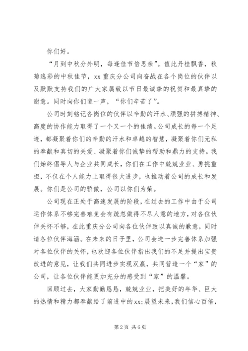 公司中秋慰问信4篇.docx