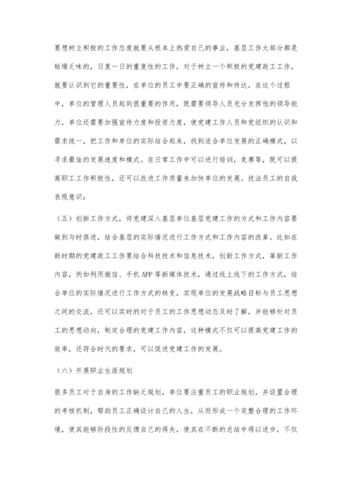 强化国有企业单位基层党建政工工作.docx