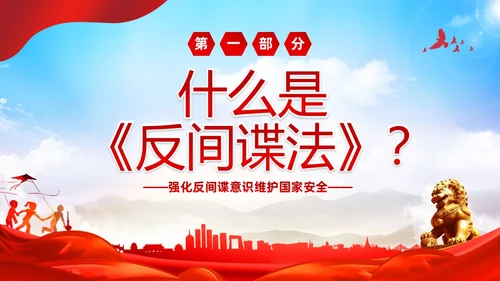红色大气党建维护国家安全强化反间谍意识宣传反间谍反间谍法