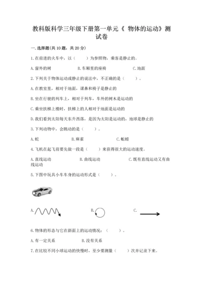 教科版科学三年级下册第一单元《 物体的运动》测试卷及参考答案（巩固）.docx