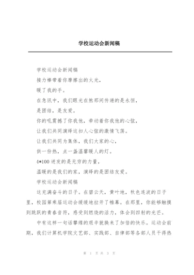 学校运动会新闻稿.docx