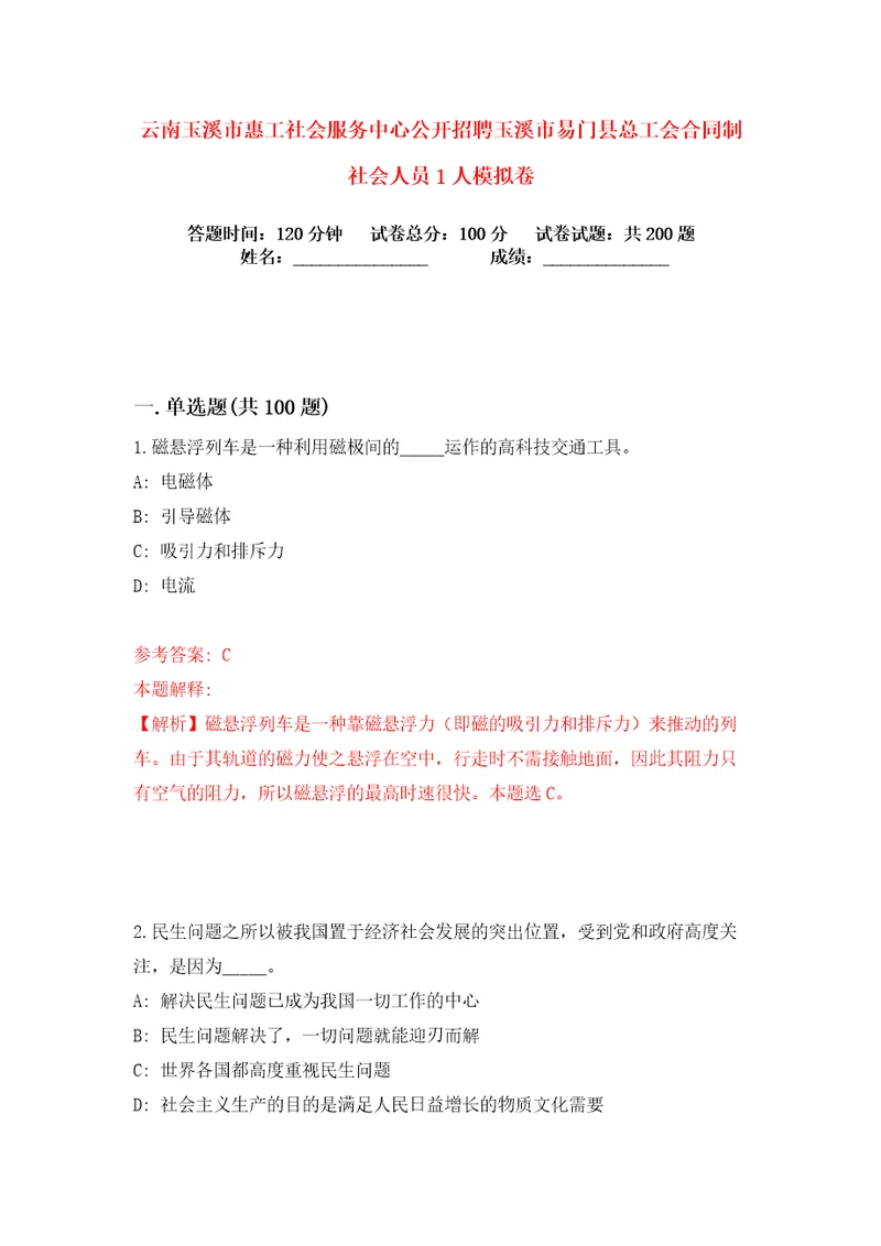 云南玉溪市惠工社会服务中心公开招聘玉溪市易门县总工会合同制社会人员1人练习训练卷第9版