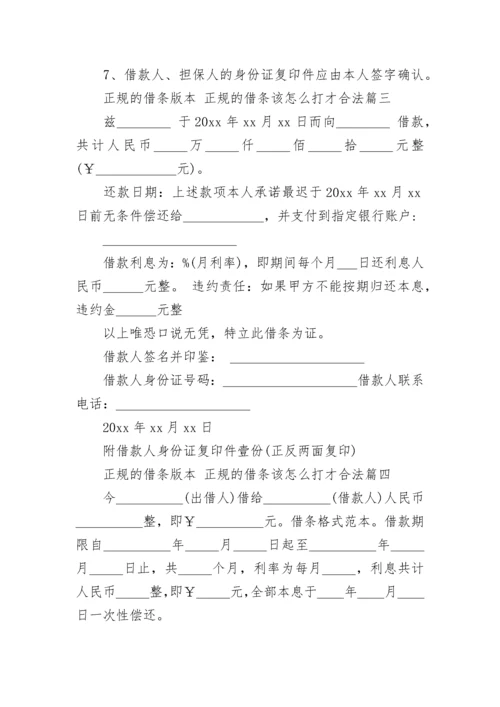 2023年正规的借条版本 正规的借条该怎么打才合法(六篇).docx