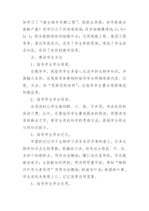 浅析学习新课程理念 激活生物教与学教育论文.docx