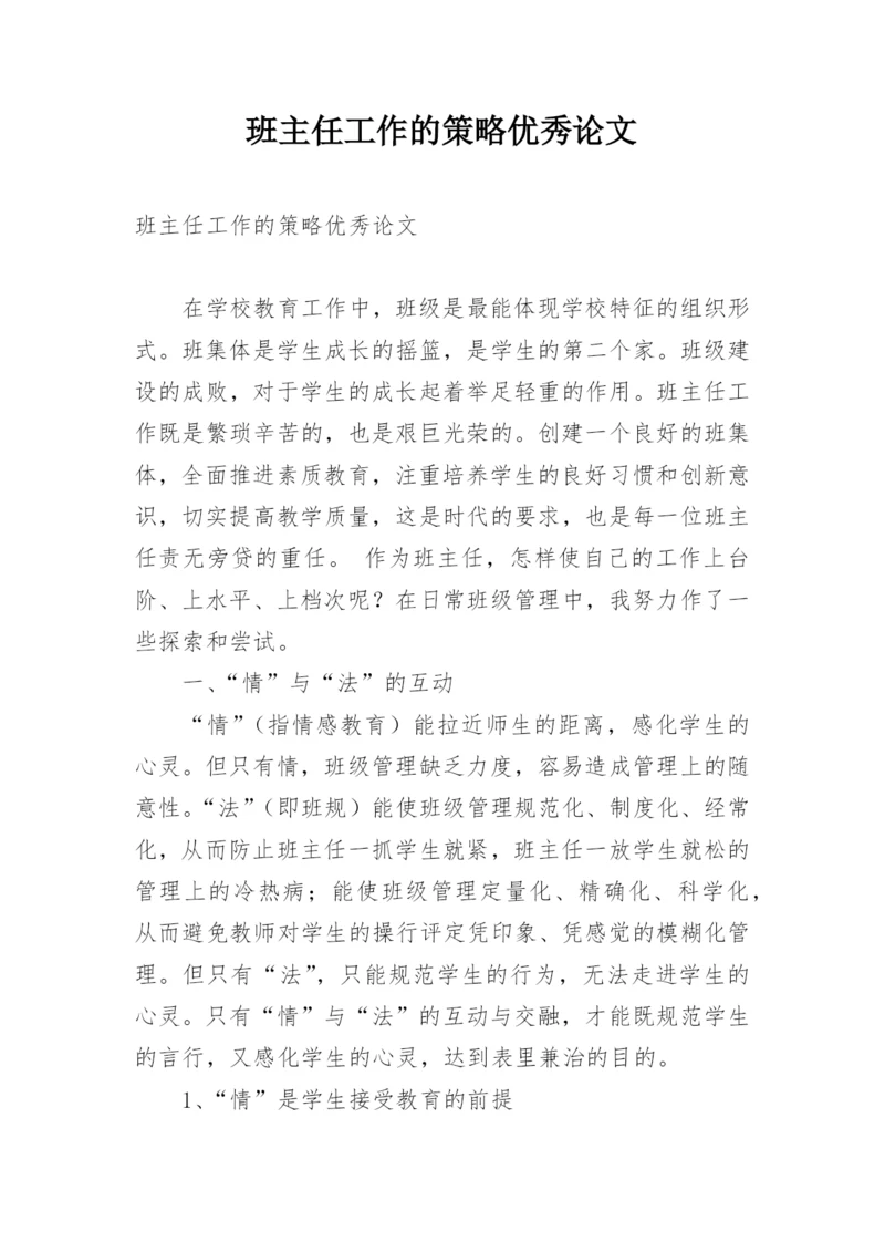 班主任工作的策略优秀论文.docx