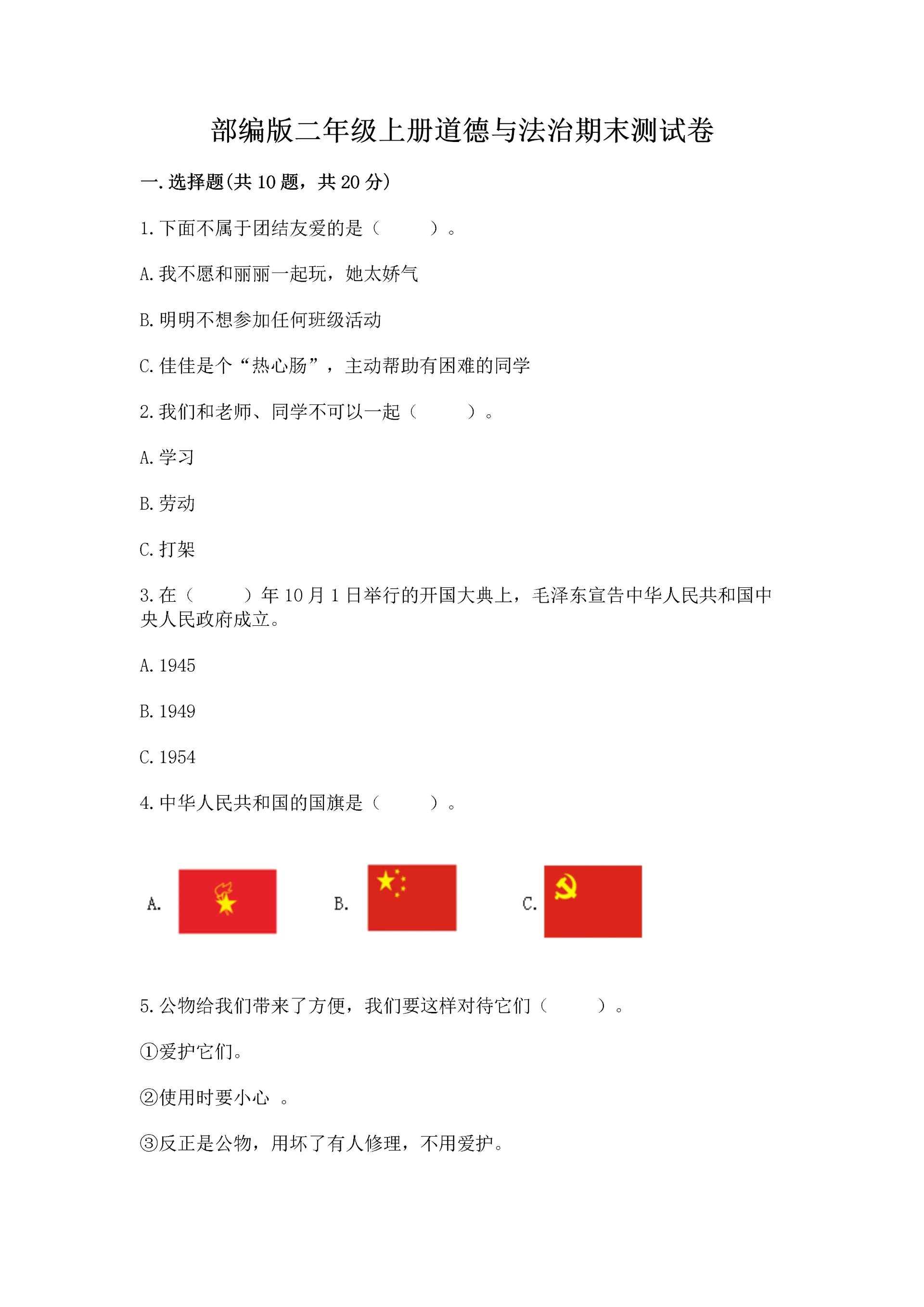 部编版二年级上册道德与法治期末测试卷附参考答案(完整版).docx