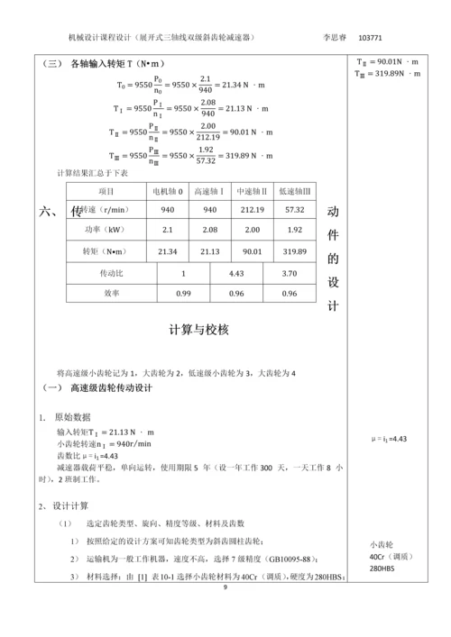 展开式三轴线双级斜齿轮减速器课程设计.docx