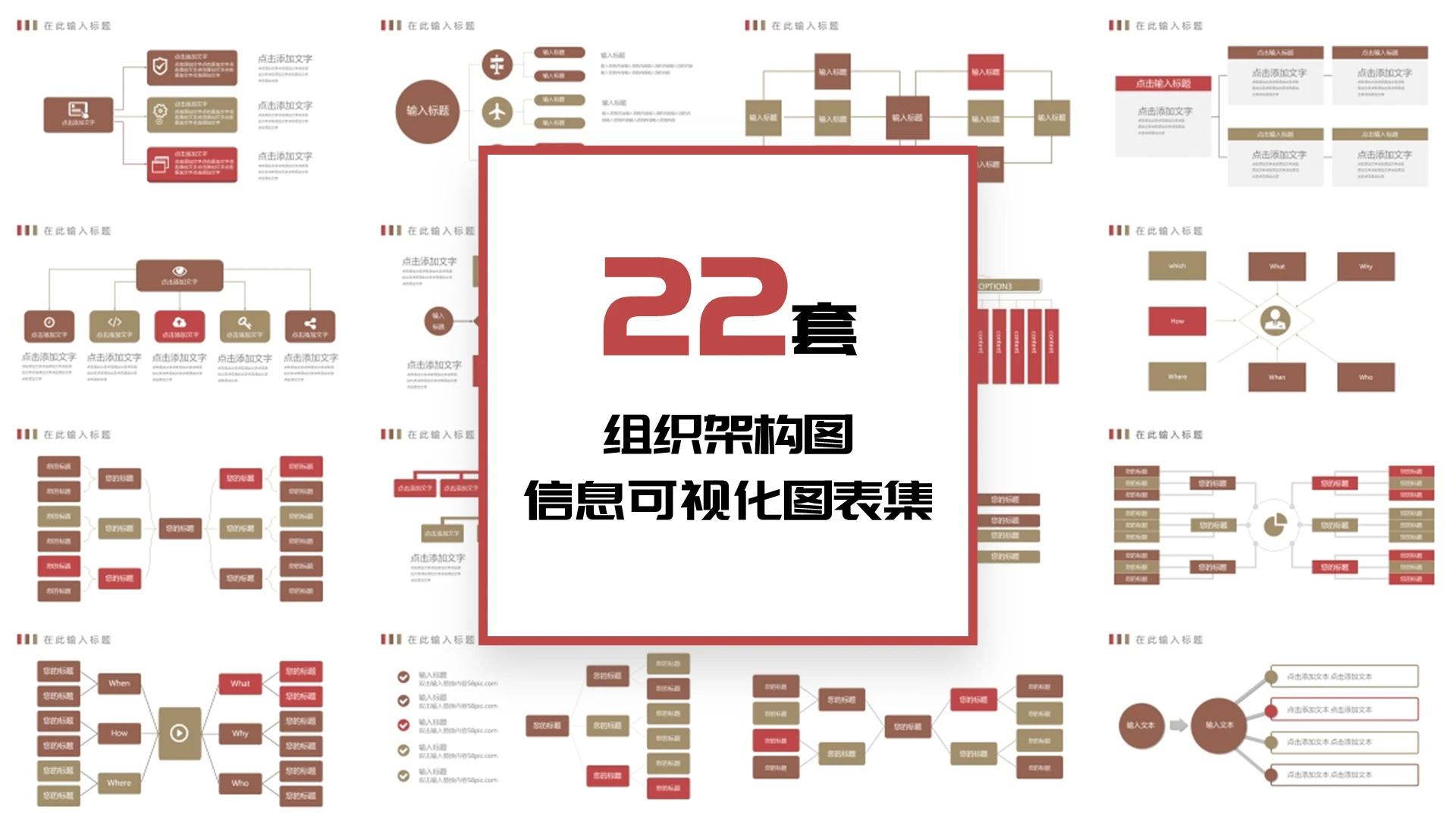 红棕色简约风22套公司企业组织结构架构图PPT模板组织架构图表
