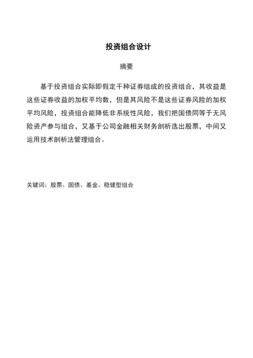 组合投资与管理课程设计报告(最终版).docx