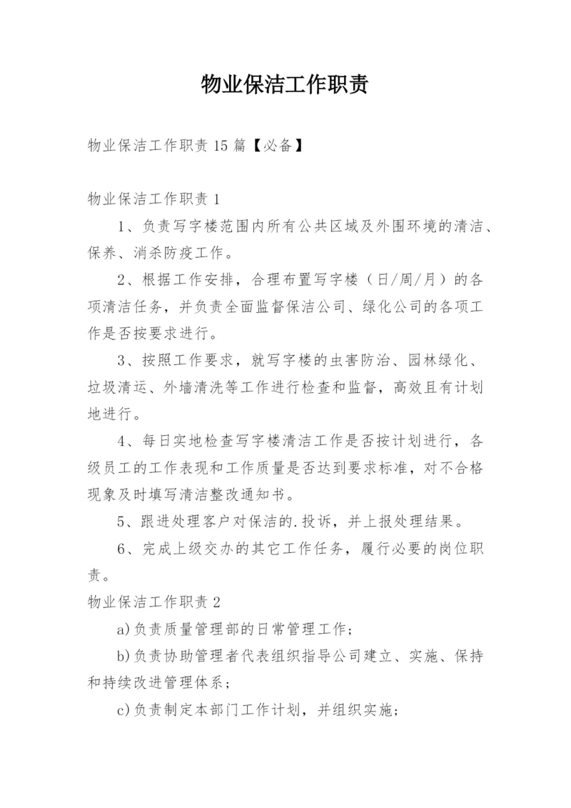 物业保洁工作职责.docx