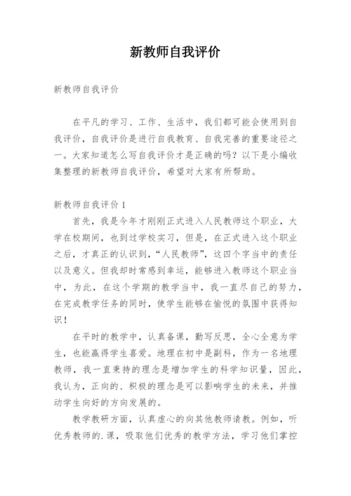 新教师自我评价.docx