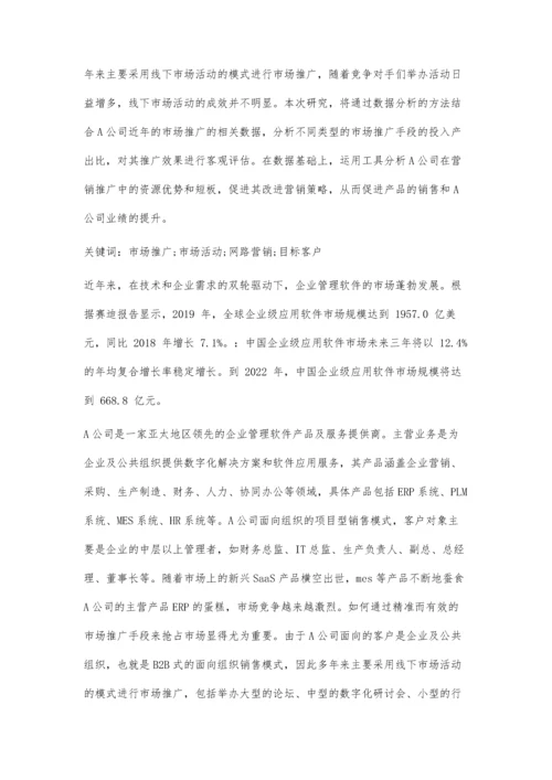 企业管理软件公司的市场推广策略研究.docx