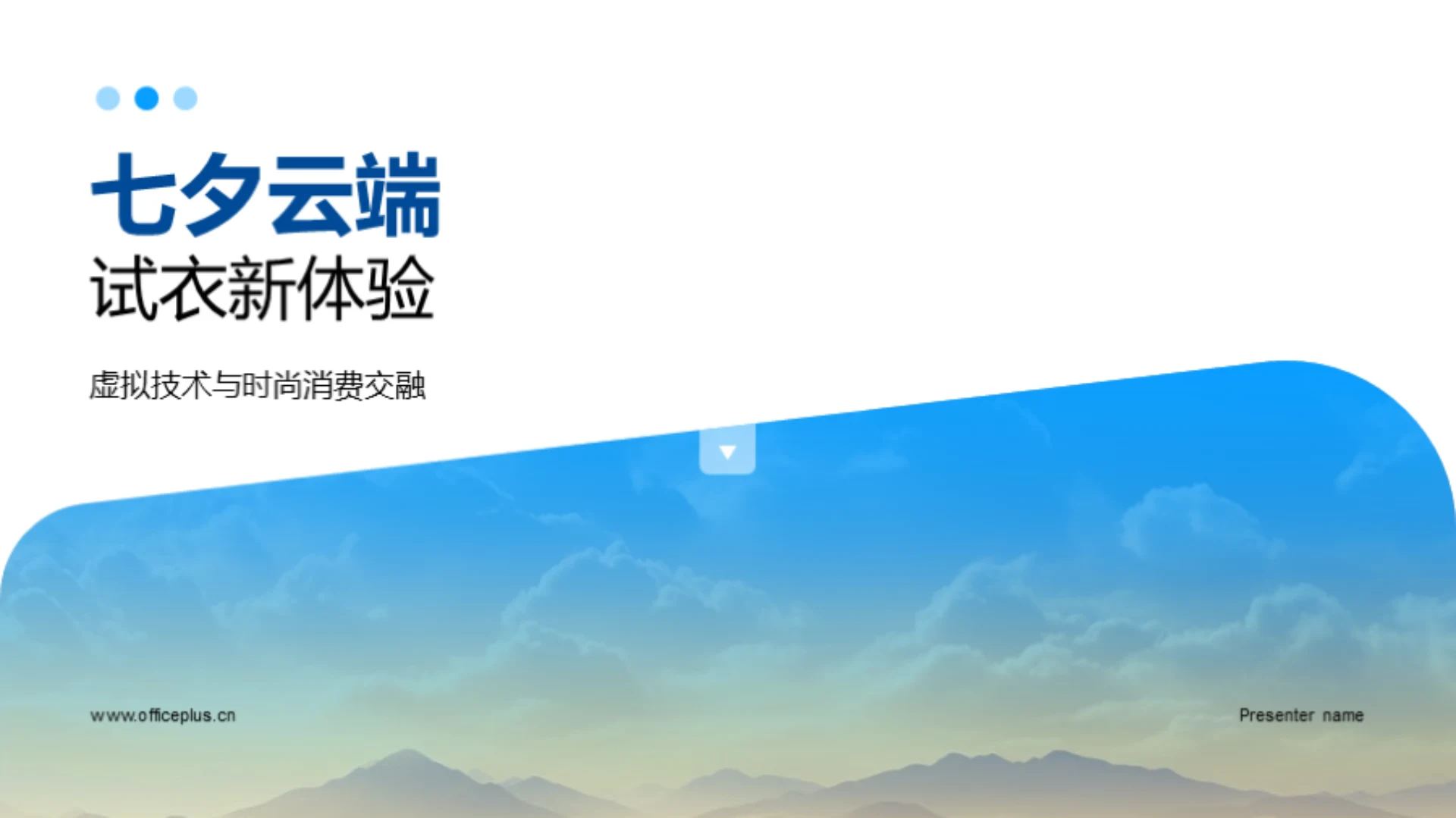 七夕云端试衣新体验