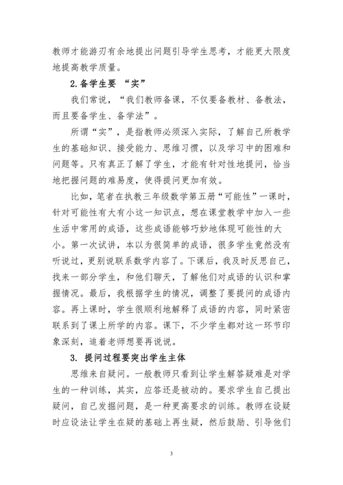 小学数学课堂提问的有效性研究
