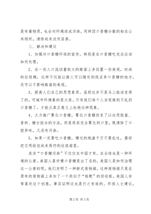 口香糖与我们的和谐社会.docx