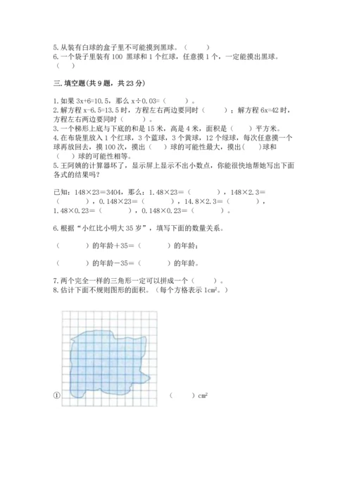 人教版数学五年级上册期末考试试卷附答案（黄金题型）.docx