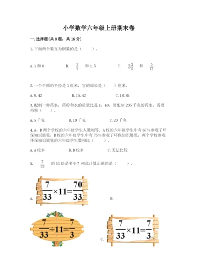 小学数学六年级上册期末卷精品【夺分金卷】.docx