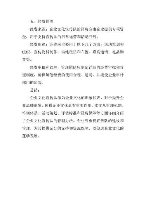 企业文化宣传队管理办法