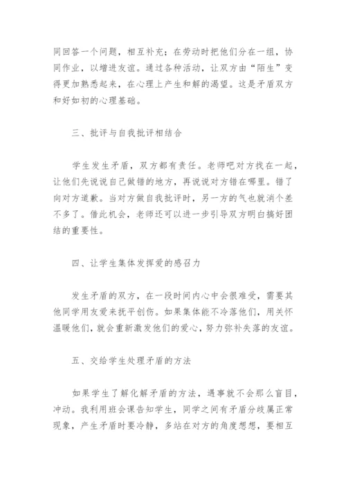 小学班主任如何解决学生间的矛盾.docx