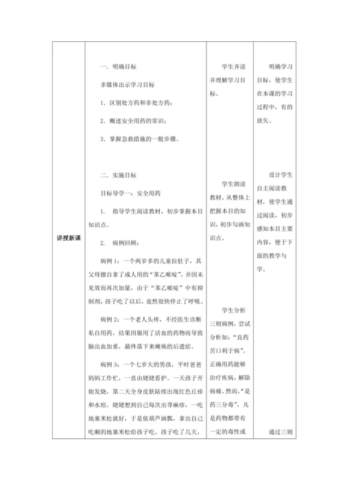 人教版八年级生物下册第八单元第二章用药与急救教案（表格式）
