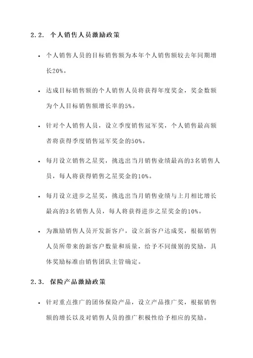 保险公司团险激励方案