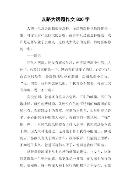 以路为话题作文800字.docx
