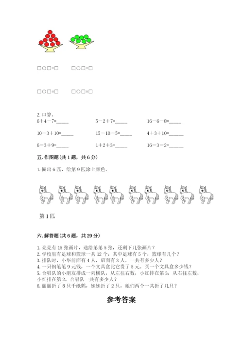 小学数学一年级上册期末测试卷精品（易错题）.docx