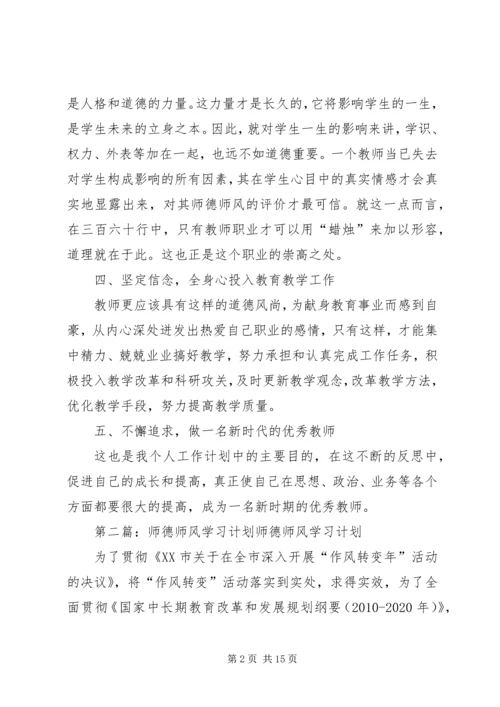 师德师风学习计划.docx