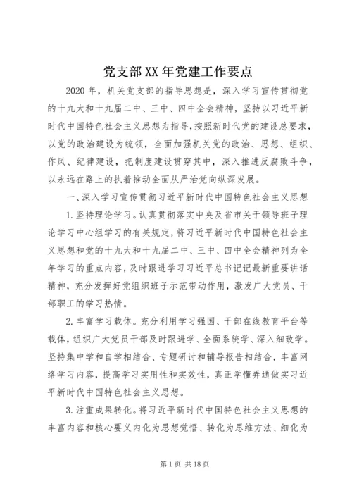 党支部某年党建工作要点.docx