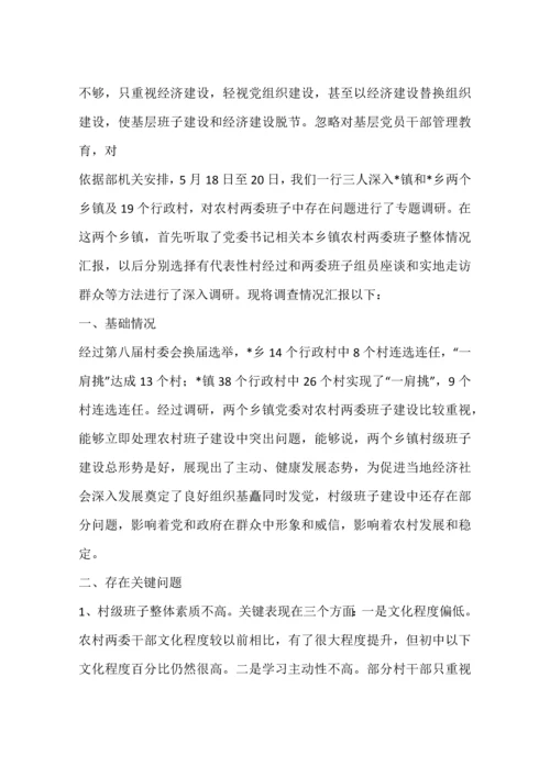 对农村两委班子建设中存在的问题的调查分析报告.docx