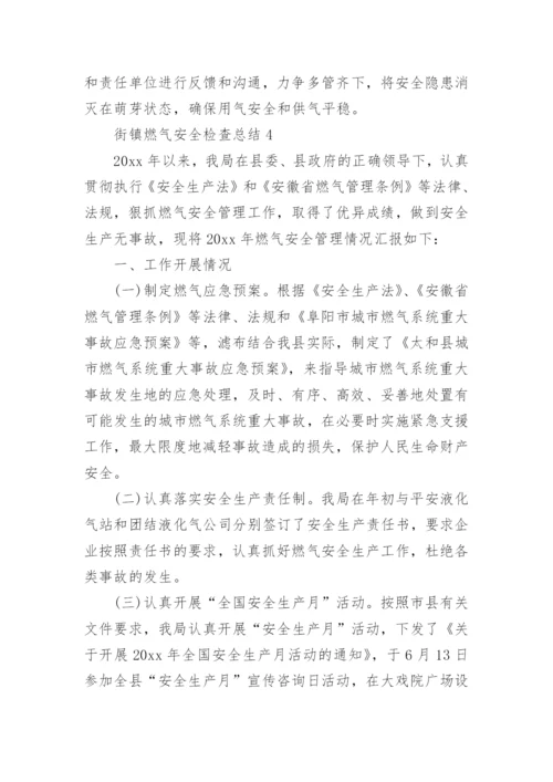 街镇燃气安全检查总结.docx