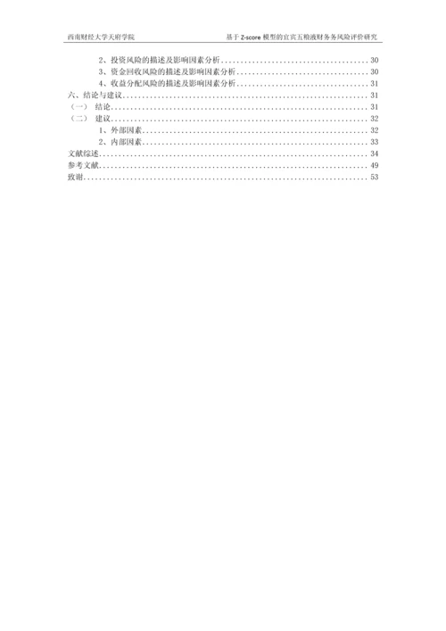 毕业设计(论文)--基于z--score模型的宜宾五粮液股份有限公司财务风险评价研究.docx