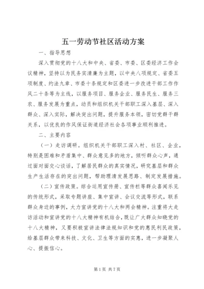 五一劳动节社区活动方案.docx