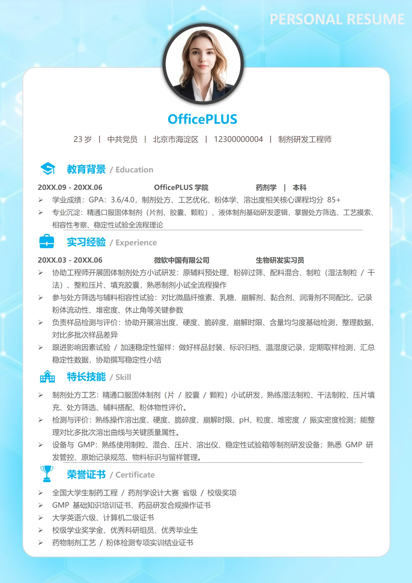 蓝色简约0-3年制剂研发工程师大学生校招简历