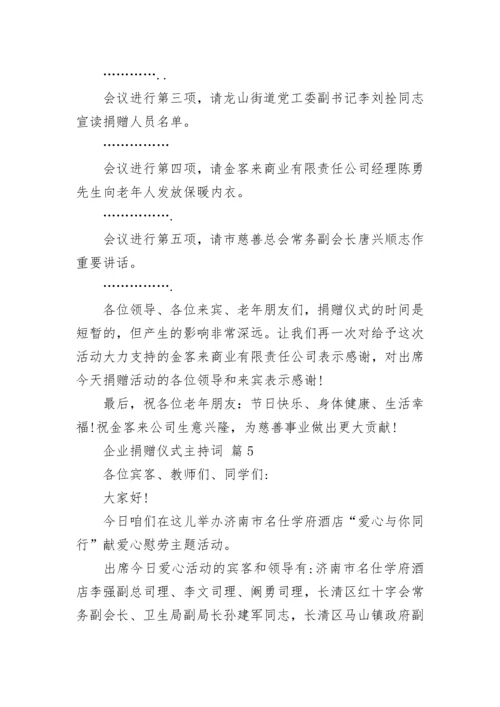 企业捐赠仪式主持词.docx